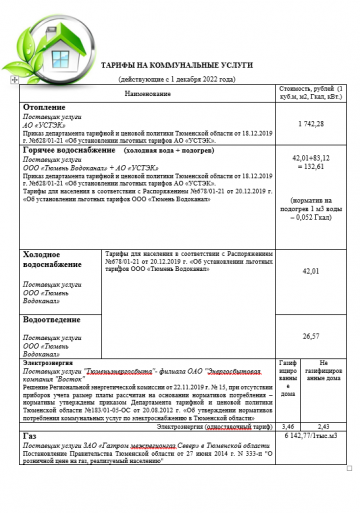 В Тюменской области официально повышают тарифы на ЖКХ с 1 декабря 2022 г.