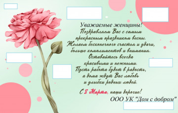 Поздравление с международным женским днем!